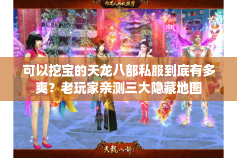 可以挖宝的天龙八部私服到底有多爽？老玩家亲测三大隐藏地图