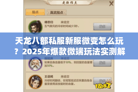 天龙八部私服新服微变怎么玩?2025年爆款微端玩法实测解析 天龙八部私服新服微变怎么玩?2025年爆款微端玩法实测解析
