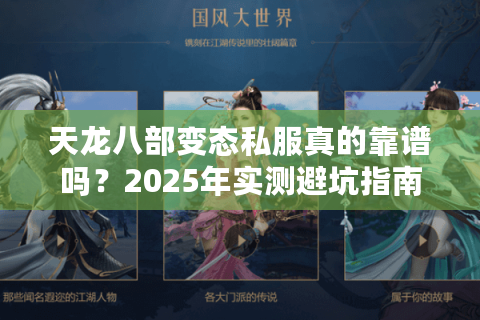 天龙八部变态私服真的靠谱吗？2025年实测避坑指南
