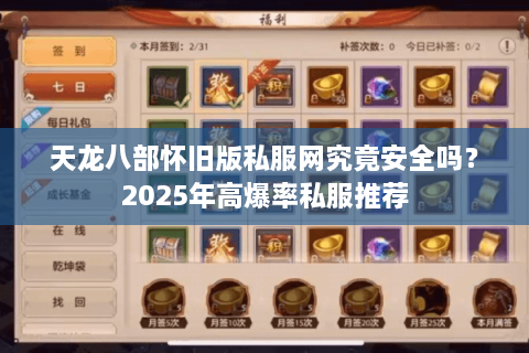 天龙八部怀旧版私服网究竟安全吗？2025年高爆率私服推荐