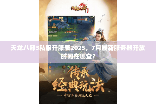 天龙八部3私服开服表2025，7月最新服务器开放时间在哪查？