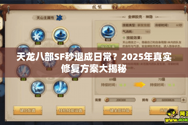天龙八部SF秒退成日常？2025年真实修复方案大揭秘