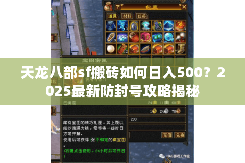 天龙八部sf搬砖如何日入500？2025最新防封号攻略揭秘