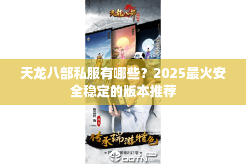 天龙八部私服有哪些？2025最火安全稳定的版本推荐
