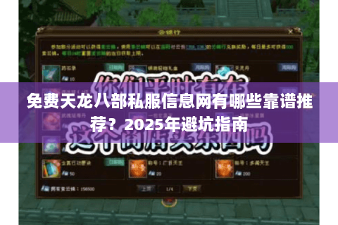 免费天龙八部私服信息网有哪些靠谱推荐?2025年避坑指南 免费天龙八部私服信息网有哪些靠谱推荐?2025年避坑指南