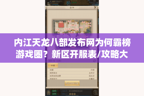 内江天龙八部发布网为何霸榜游戏圈？新区开服表/攻略大全一键解锁