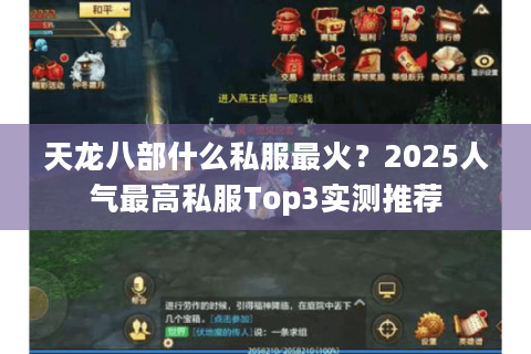天龙八部什么私服最火？2025人气最高私服Top3实测推荐