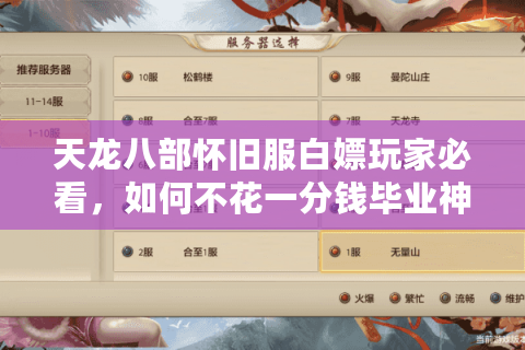 天龙八部怀旧服白嫖玩家必看，如何不花一分钱毕业神装？