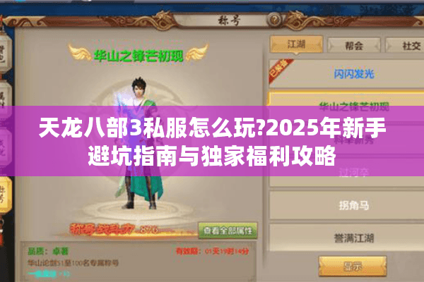 天龙八部3私服怎么玩?2025年新手避坑指南与独家福利攻略