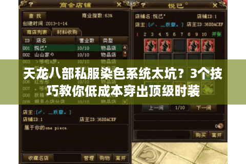 天龙八部私服染色系统太坑？3个技巧教你低成本穿出顶级时装