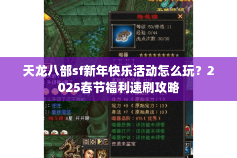 天龙八部sf新年快乐活动怎么玩？2025春节福利速刷攻略