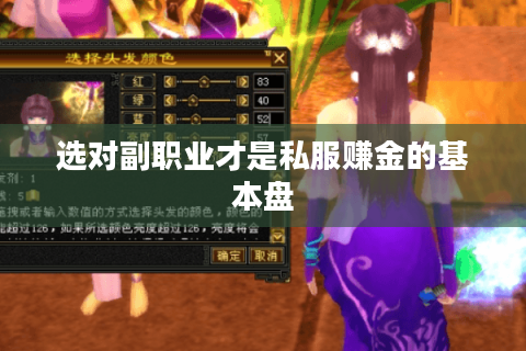选对副职业才是私服赚金的基本盘
