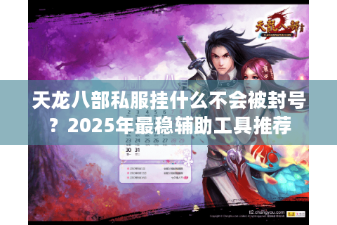 天龙八部私服挂什么不会被封号？2025年最稳辅助工具推荐