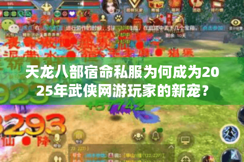 天龙八部宿命私服为何成为2025年武侠网游玩家的新宠？
