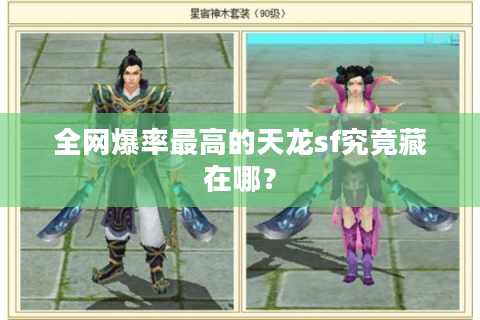 全网爆率最高的天龙sf究竟藏在哪？