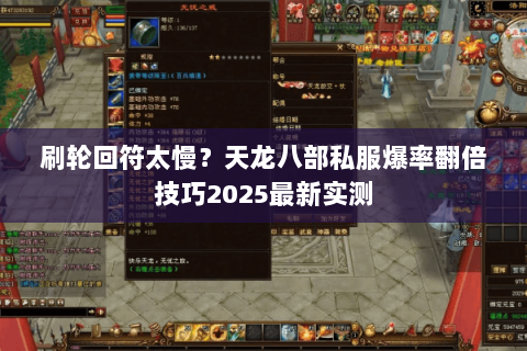 刷轮回符太慢？天龙八部私服爆率翻倍技巧2025最新实测