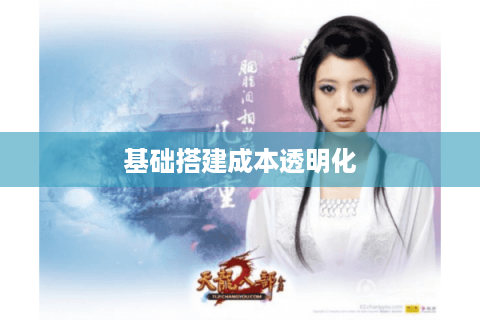 基础搭建成本透明化 基础搭建成本透明化
