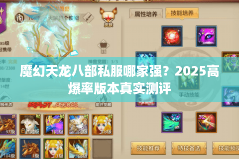 魔幻天龙八部私服哪家强?2025高爆率版本真实测评 魔幻天龙八部私服哪家强?2025高爆率版本真实测评