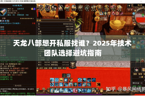 天龙八部想开私服找谁？2025年技术团队选择避坑指南