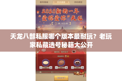 天龙八部私服哪个版本最耐玩？老玩家私藏选号秘籍大公开