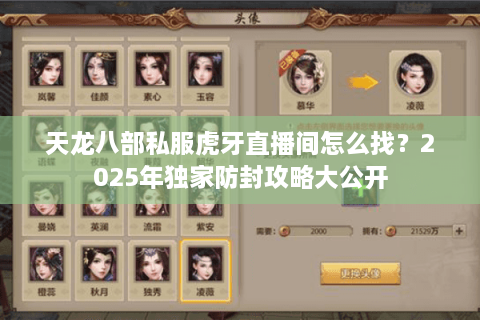 天龙八部私服虎牙直播间怎么找？2025年独家防封攻略大公开