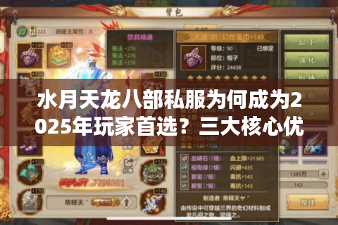 水月天龙八部私服为何成为2025年玩家首选？三大核心优势实测解析