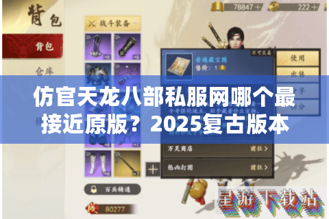 仿官天龙八部私服网哪个最接近原版？2025复古版本实测推荐
