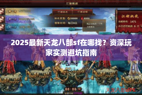 2025最新天龙八部sf在哪找？资深玩家实测避坑指南