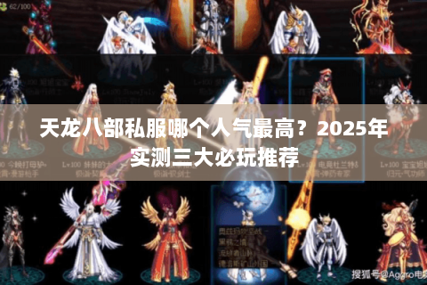 天龙八部私服哪个人气最高？2025年实测三大必玩推荐