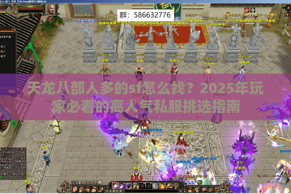 天龙八部人多的sf怎么找？2025年玩家必看的高人气私服挑选指南