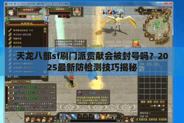 天龙八部sf刷门派贡献会被封号吗？2025最新防检测技巧揭秘