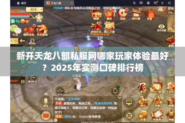 新开天龙八部私服网哪家玩家体验最好？2025年实测口碑排行榜