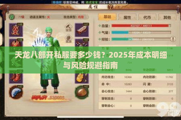天龙八部开私服要多少钱？2025年成本明细与风险规避指南