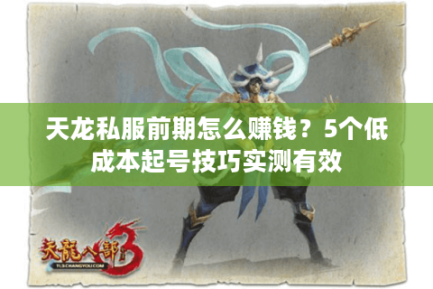 天龙私服前期怎么赚钱？5个低成本起号技巧实测有效