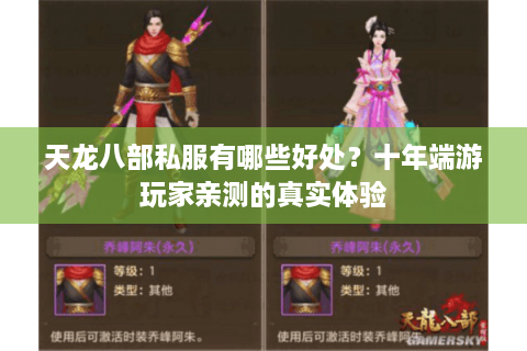 天龙八部私服有哪些好处？十年端游玩家亲测的真实体验