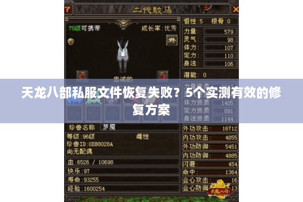 天龙八部私服文件恢复失败？5个实测有效的修复方案