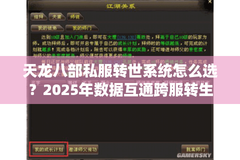 天龙八部私服转世系统怎么选？2025年数据互通跨服转生指南