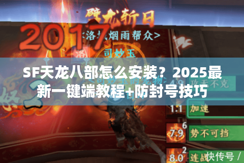SF天龙八部怎么安装？2025最新一键端教程+防封号技巧
