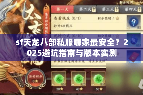 sf天龙八部私服哪家最安全？2025避坑指南与版本实测