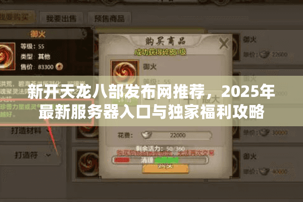 新开天龙八部发布网推荐，2025年最新服务器入口与独家福利攻略