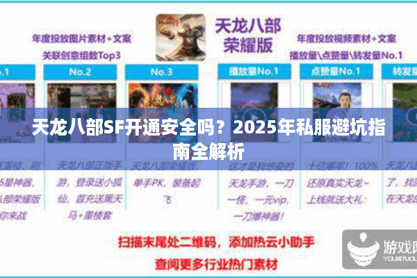 天龙八部SF开通安全吗？2025年私服避坑指南全解析