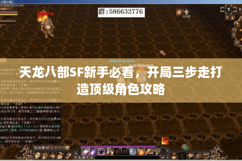 天龙八部SF新手必看，开局三步走打造顶级角色攻略