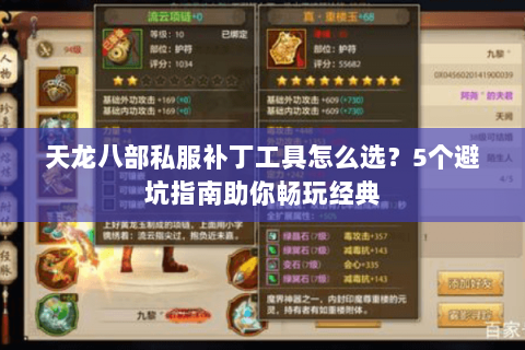 天龙八部私服补丁工具怎么选？5个避坑指南助你畅玩经典