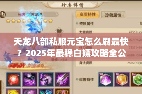 天龙八部私服元宝怎么刷最快？2025年最稳白嫖攻略全公开