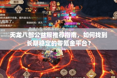 天龙八部公益服推荐指南，如何找到长期稳定的零氪金平台？
