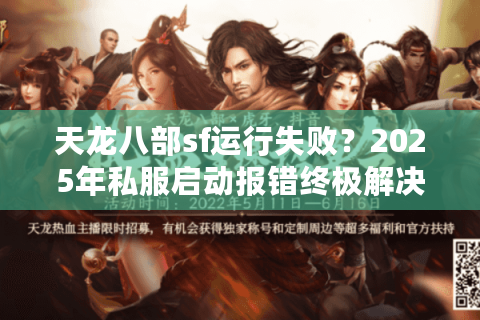 天龙八部sf运行失败？2025年私服启动报错终极解决方案