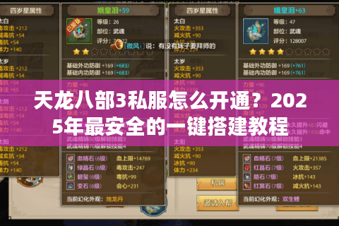 天龙八部3私服怎么开通？2025年最安全的一键搭建教程