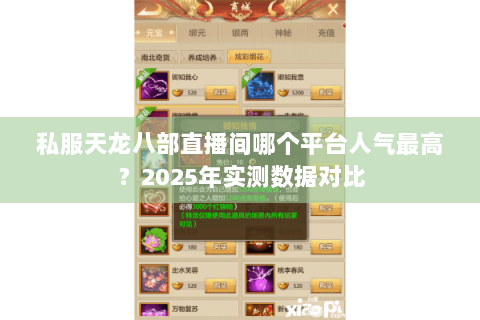 私服天龙八部直播间哪个平台人气最高？2025年实测数据对比