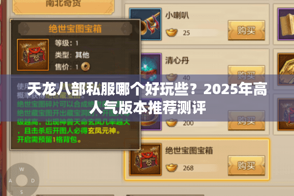 天龙八部私服哪个好玩些？2025年高人气版本推荐测评