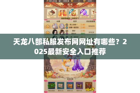 天龙八部私服发布网网址有哪些?2025最新安全入口推荐 天龙八部私服发布网网址有哪些?2025最新安全入口推荐